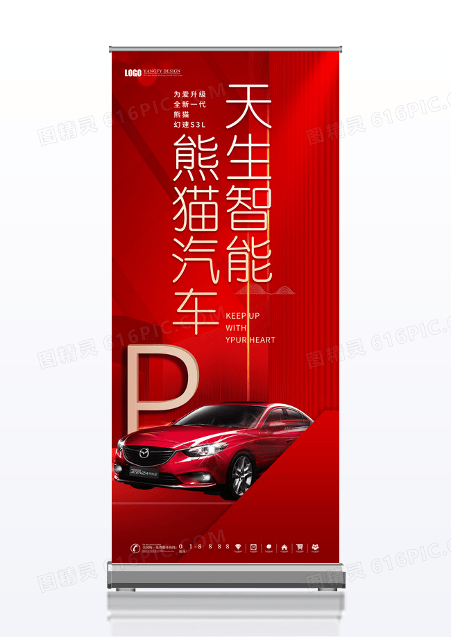 红色高端天生智能汽车宣传展架易拉宝